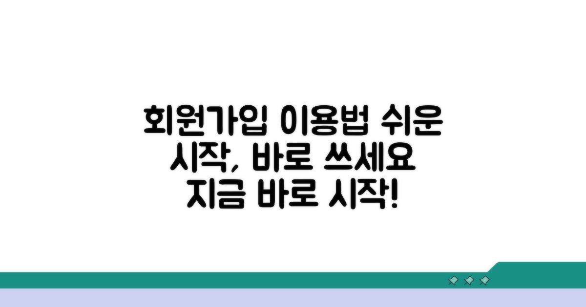 회원가입 절차와 이용 방법