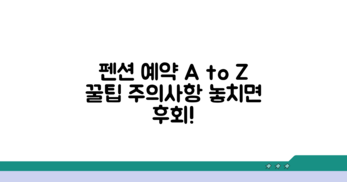 펜션 예약 절차와 유의사항