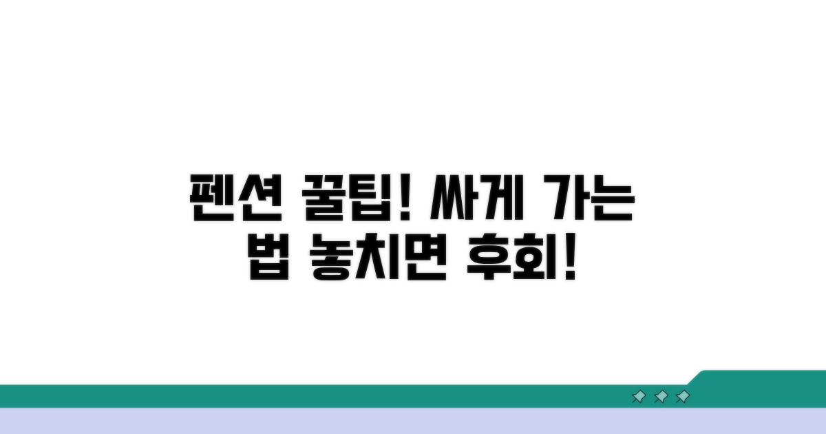 실속 있는 펜션 이용 꿀팁