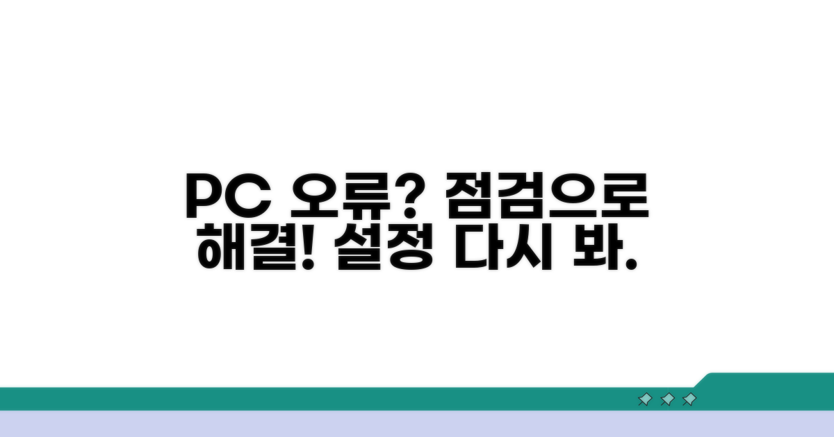PC 설정 점검으로 오류 잡기