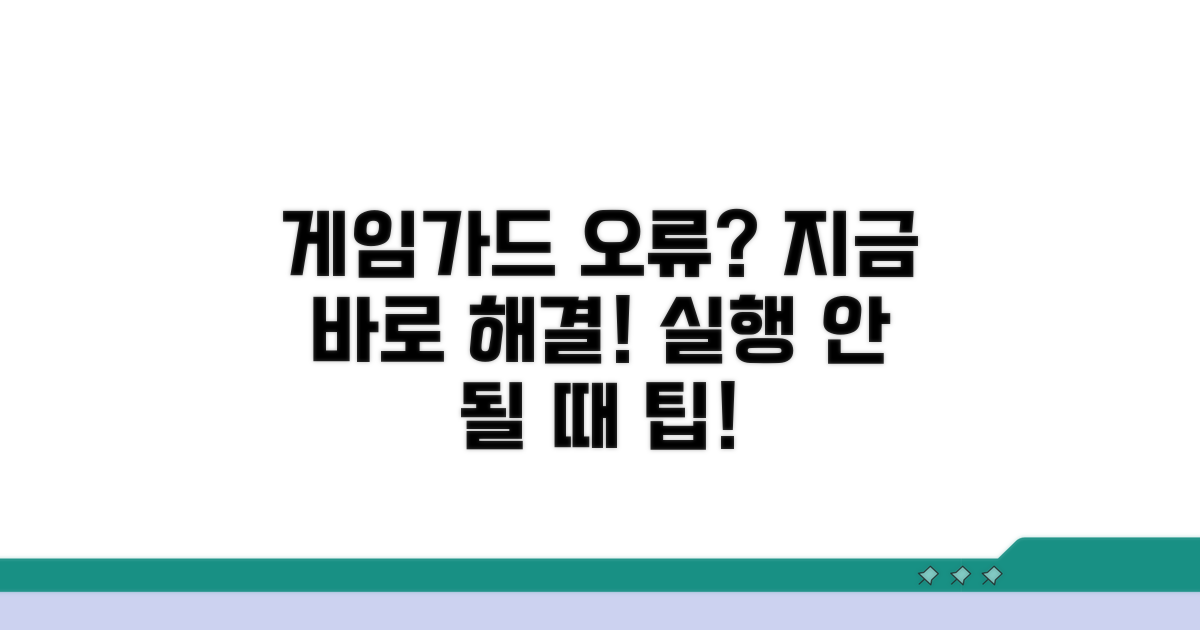 게임가드 실행 안 될 때 해결법