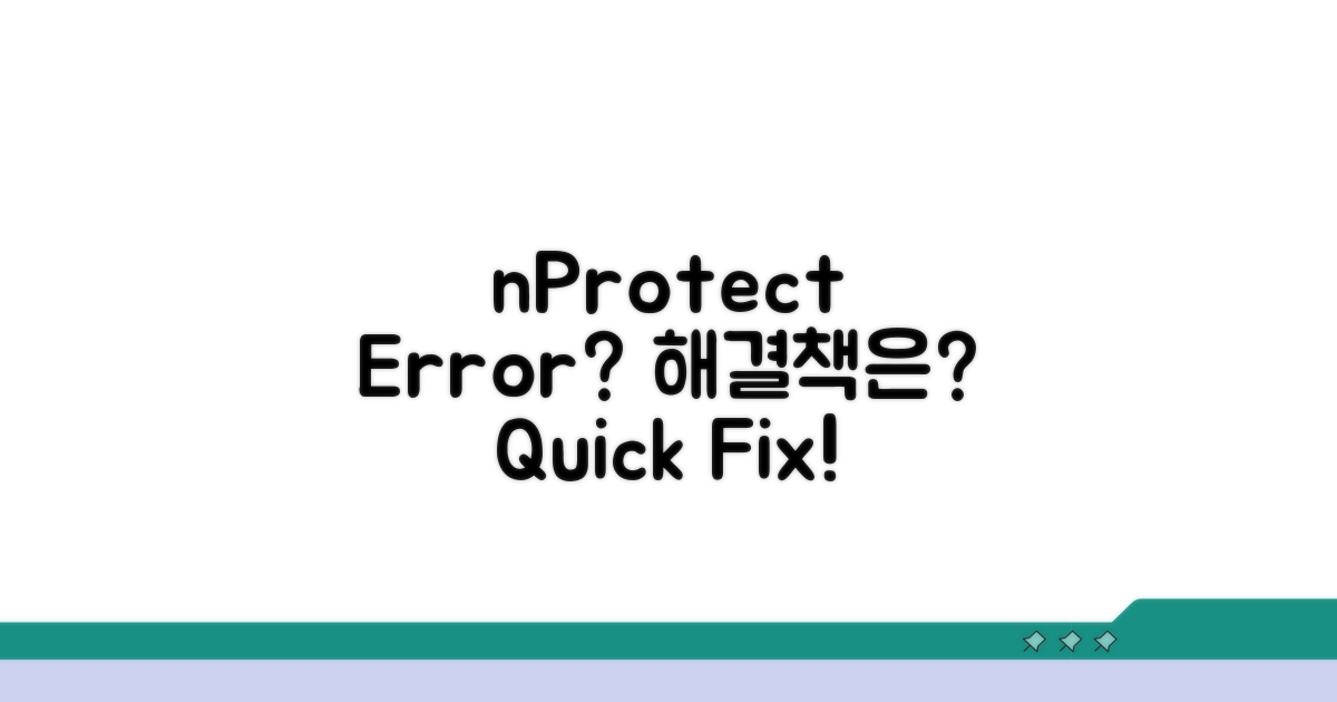 nProtect 오류, 무엇이 문제일까?