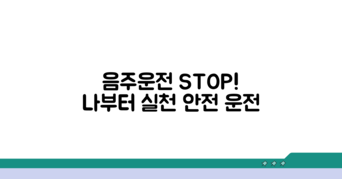 음주운전 예방, 나부터 실천하기