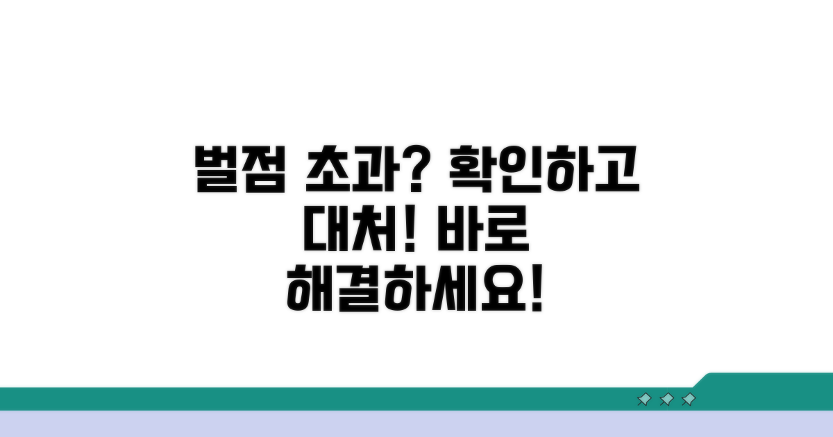 벌점 초과 시 대처 방법은?