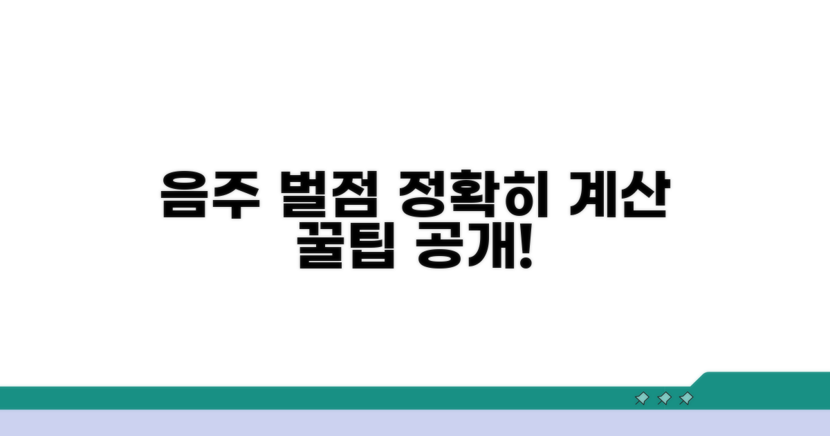 음주 벌점 계산, 정확히 알아보자