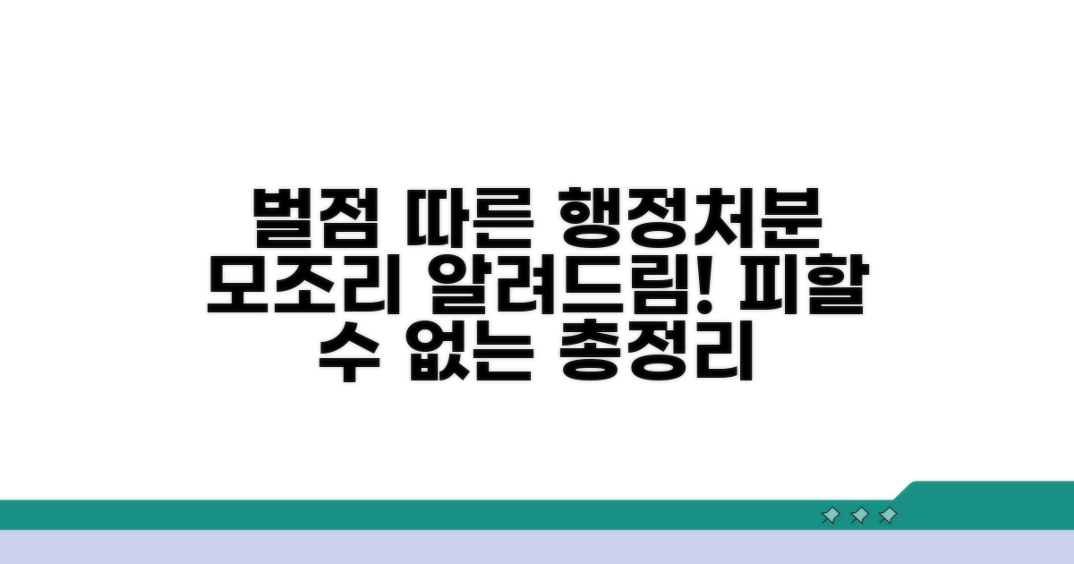 누적 벌점 따른 행정처분 총정리