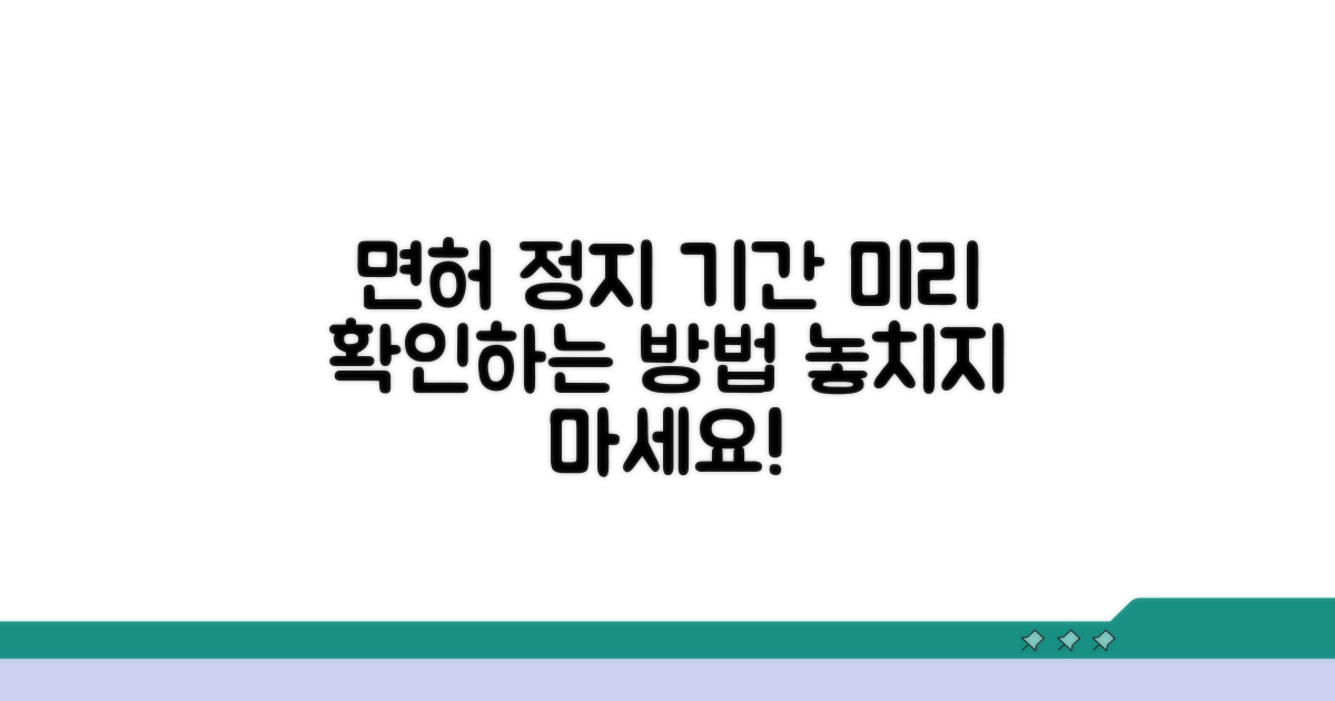 면허 정지 기간, 미리 확인하기