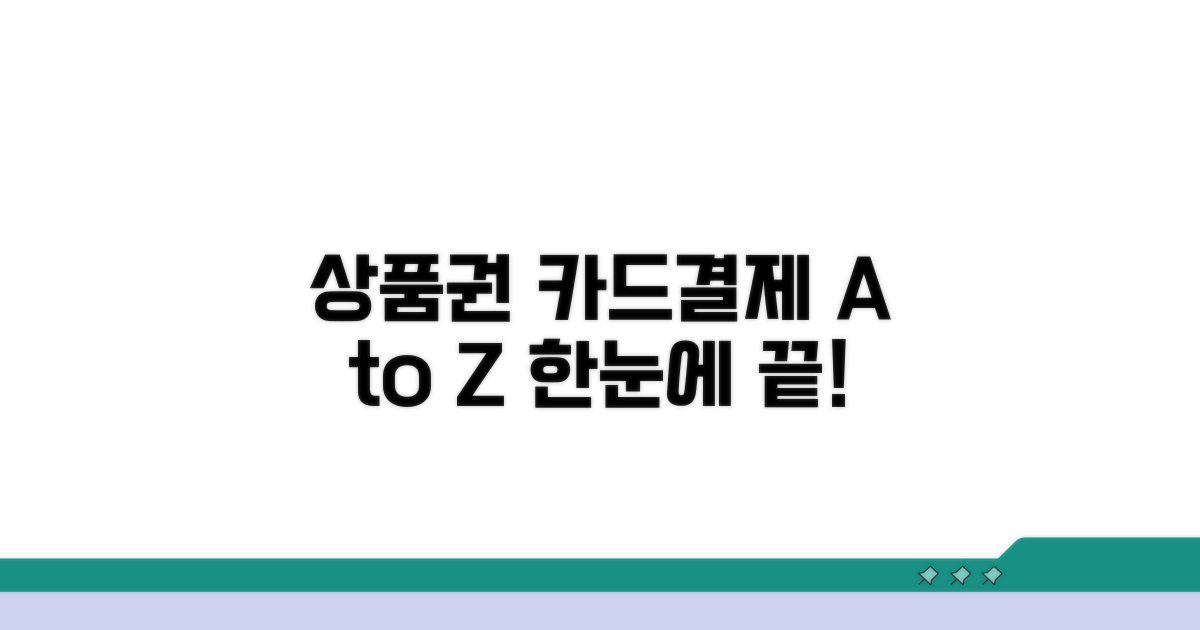 상품권 카드결제 핵심 정리