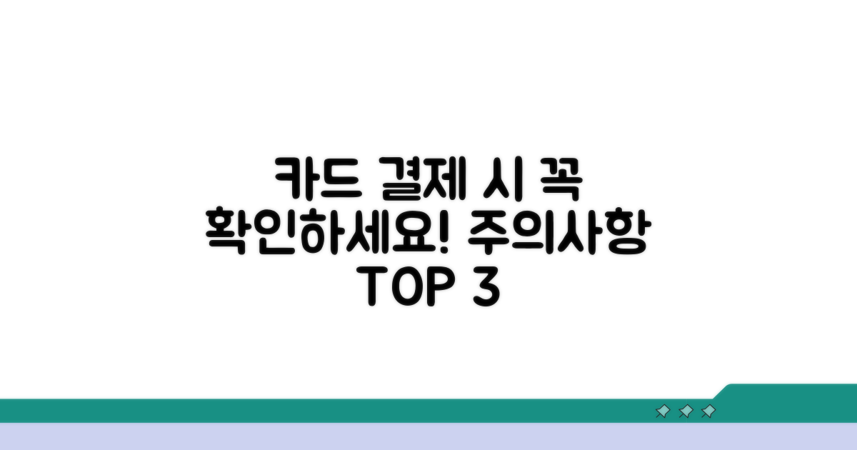 카드결제 시 주의사항 확인