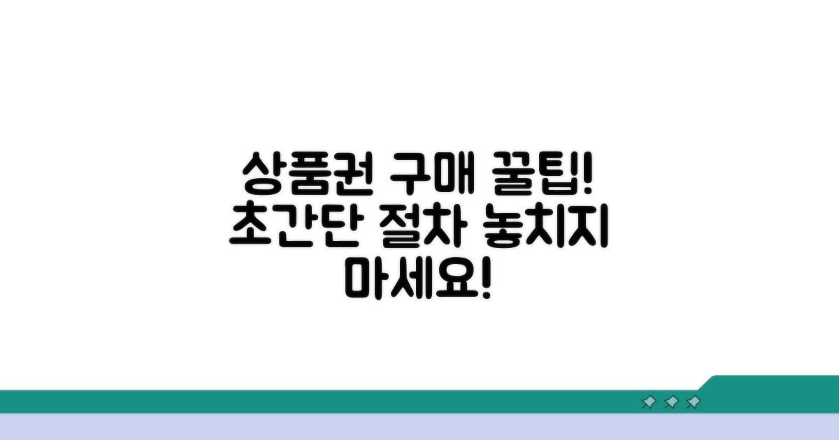 상품권 구매 꿀팁과 절차