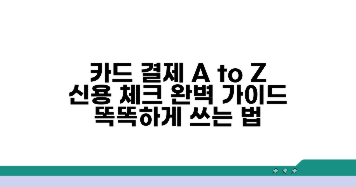 신용카드, 체크카드 결제 방법