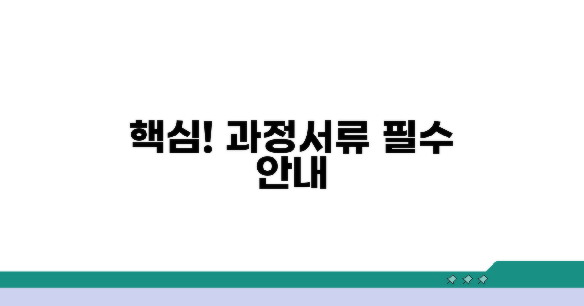 핵심 과정 및 필요 서류 안내