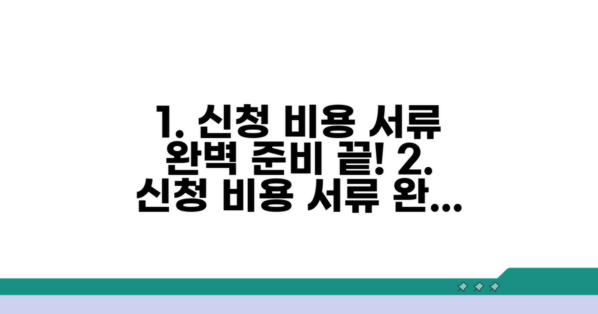 신청 비용과 서류 완벽 준비