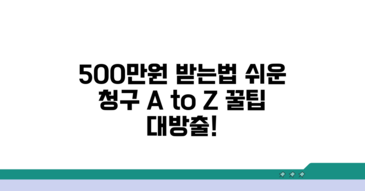 500만원 청구 방법 쉬운 안내