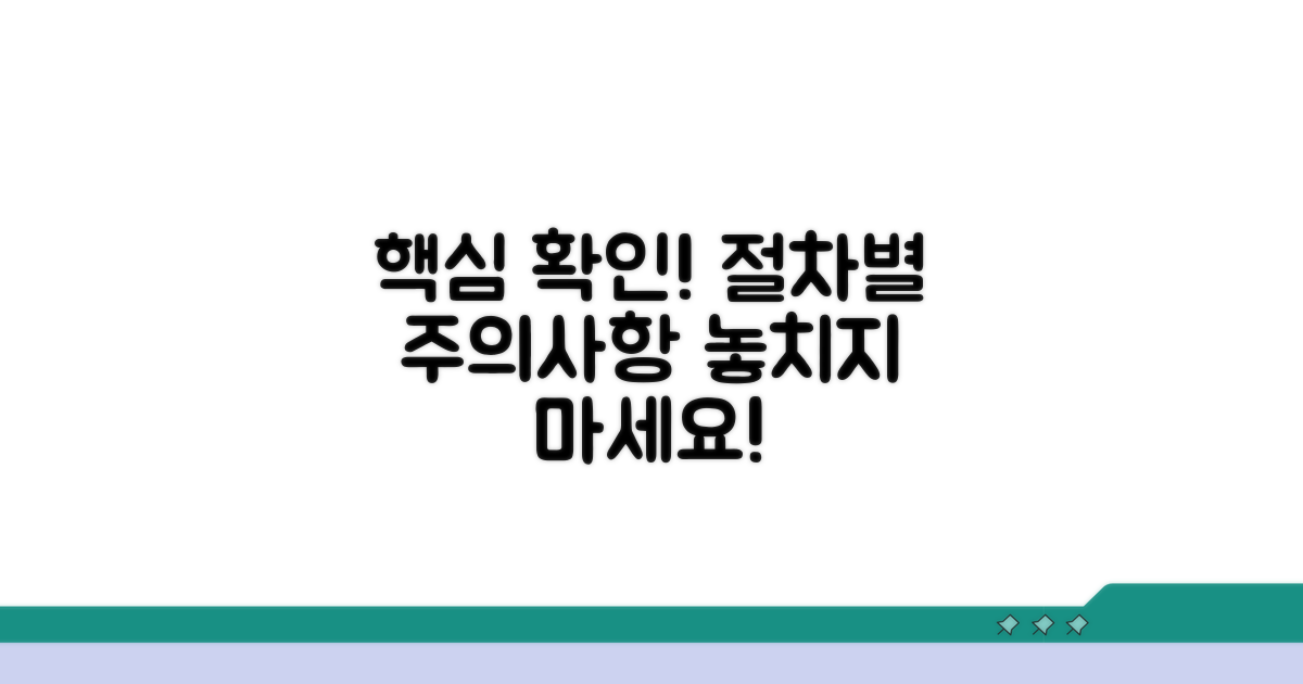 절차별 주의사항 꼭 확인해요