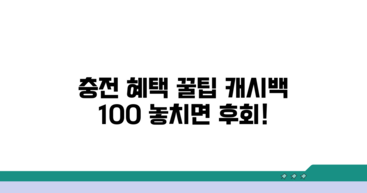 충전 시 혜택 및 캐시백 꿀팁