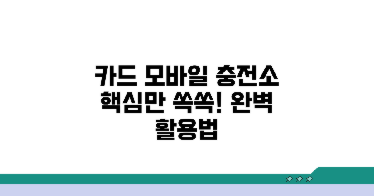 카드 모바일 충전소 완벽 활용법