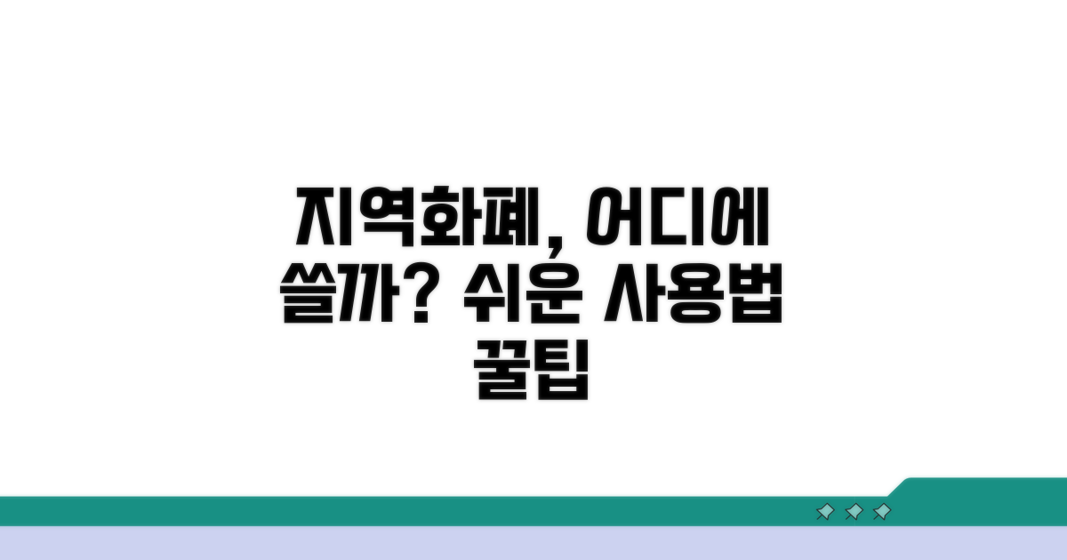 지역화폐 사용처와 결제 방법