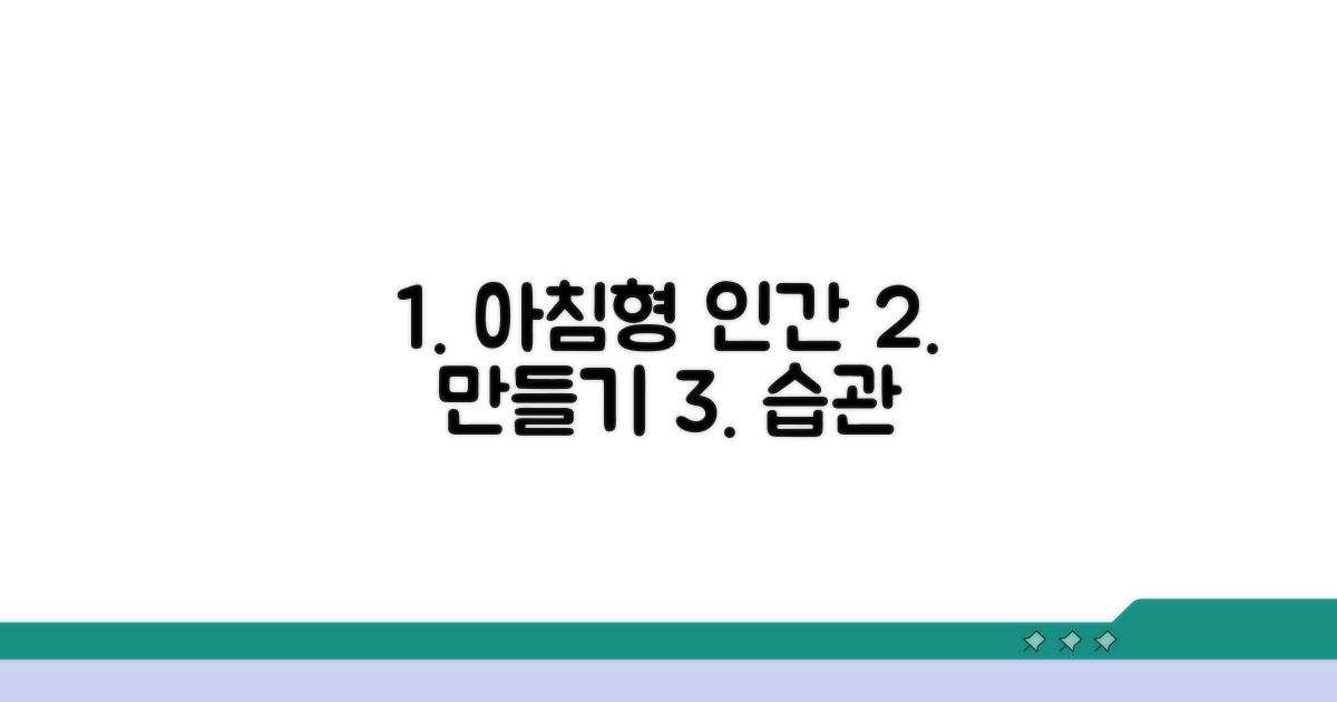 아침형 인간 만들기 실천법