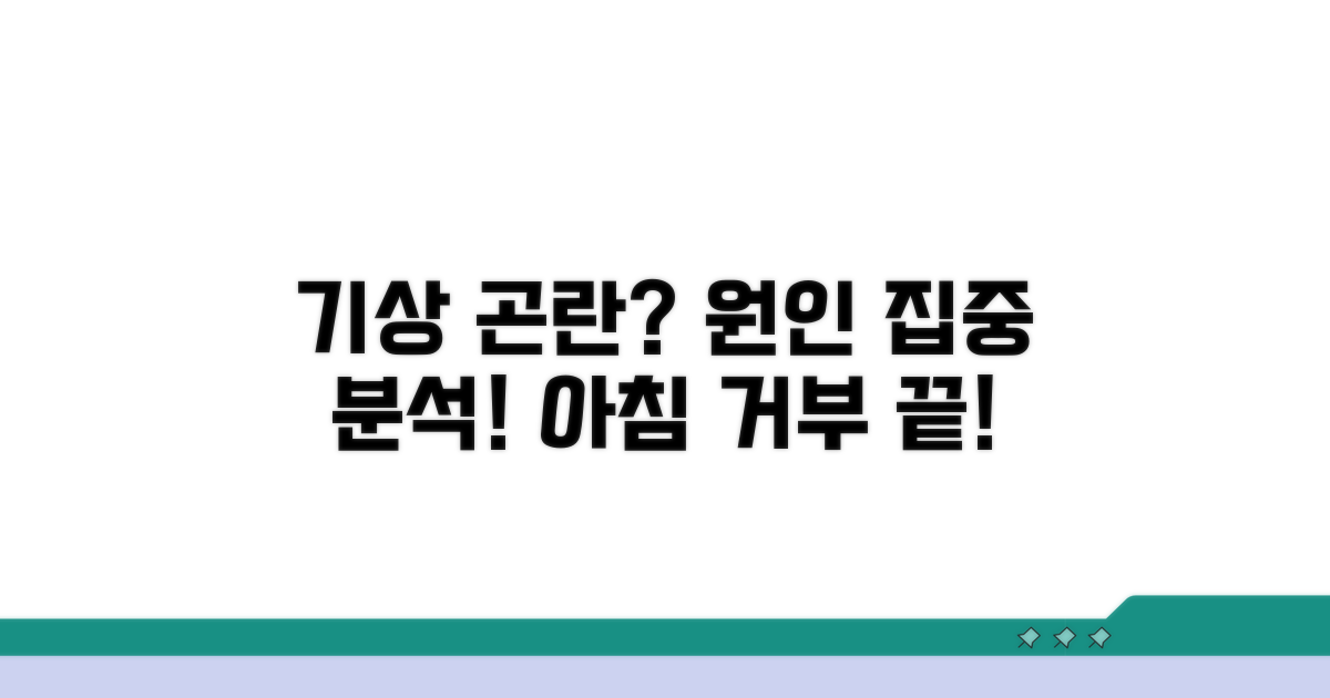 우리 아이 기상 곤란 원인 분석