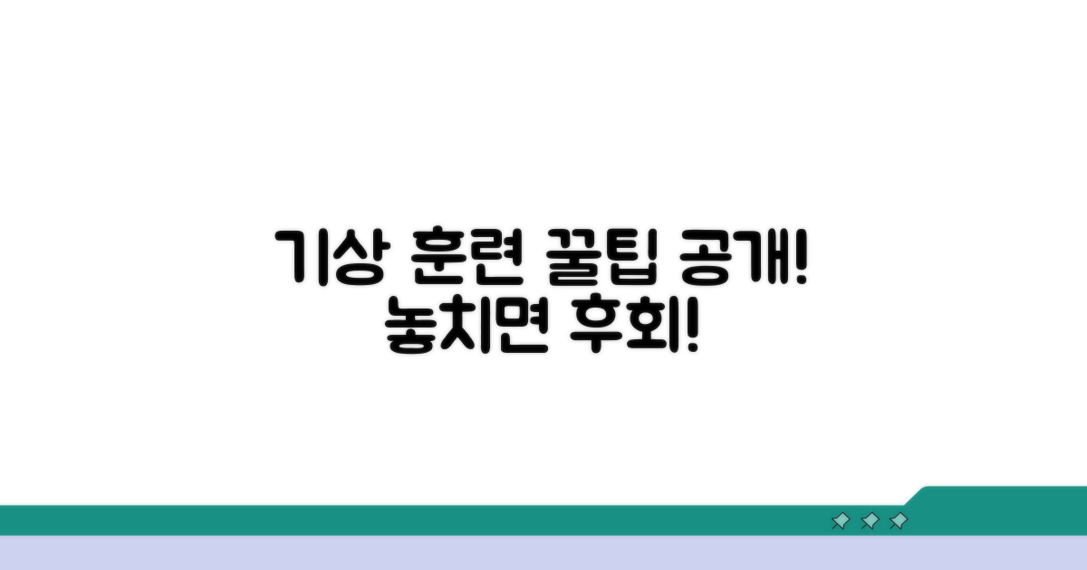 기상 훈련 시 주의할 점은?