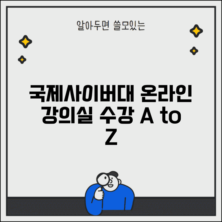 국제사이버대학교 온라인강의실 | 온라인 수업 수강 방법, 장점, 최신 정보 알아보기