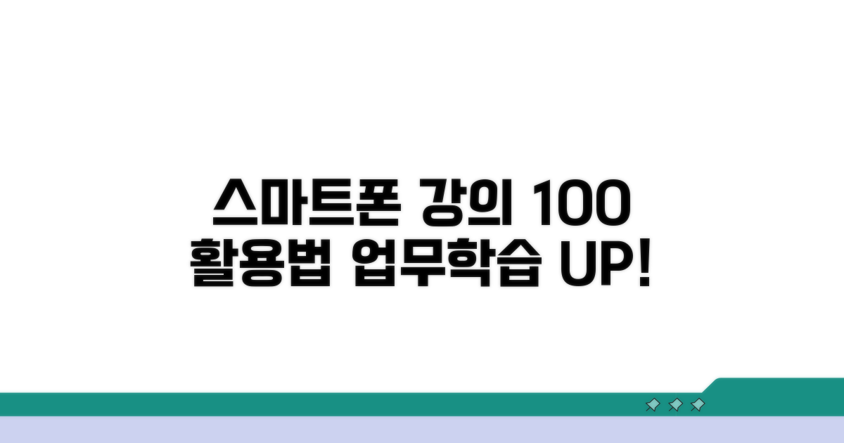 스마트폰으로 듣는 강의 활용법