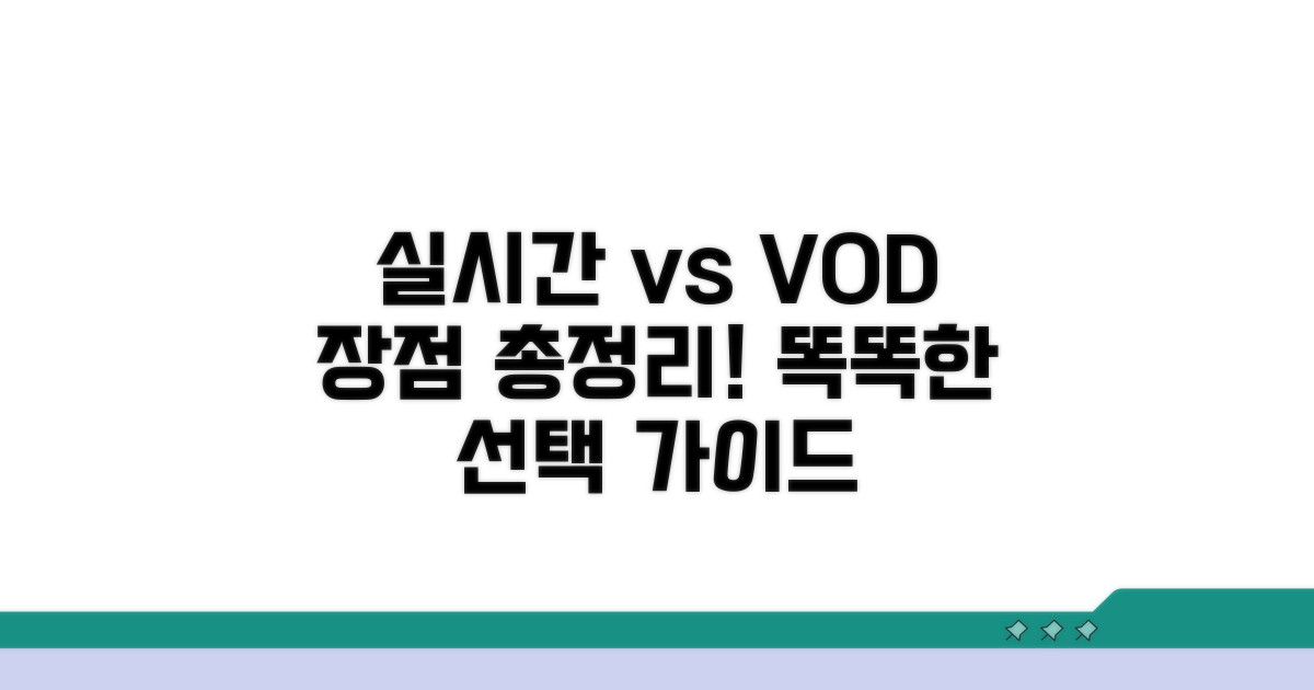 실시간 강의와 VOD 장점 총정리