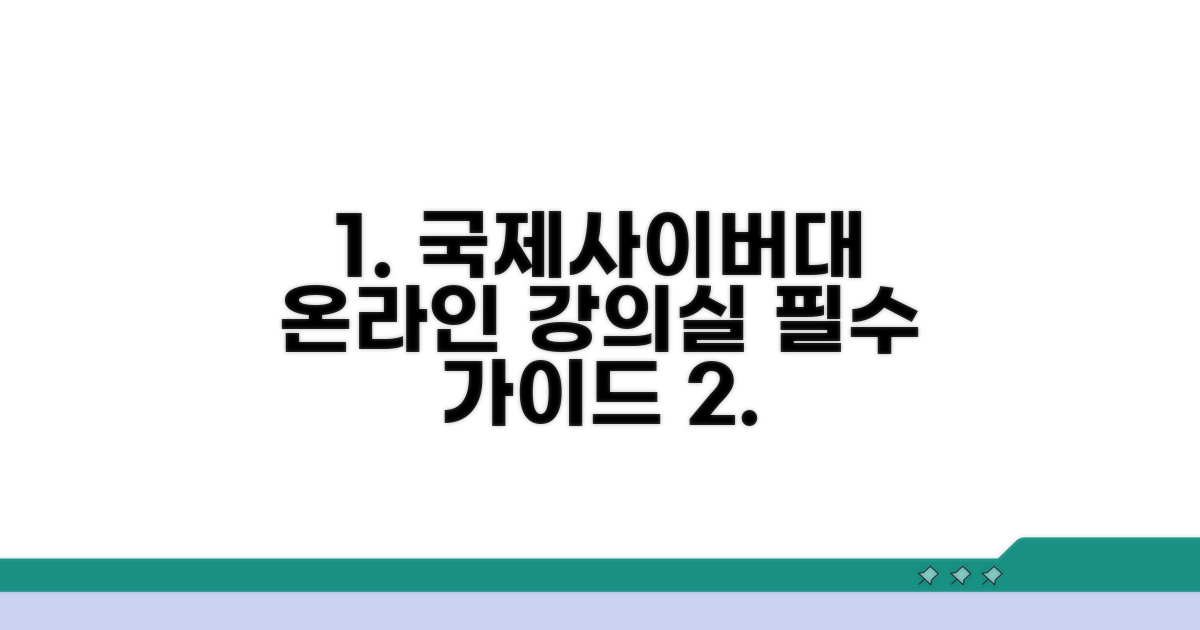 국제사이버대 온라인 강의실 완벽 가이드