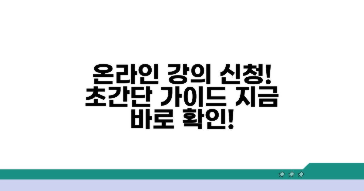 온라인 수업 신청 방법 쉽게 따라하기