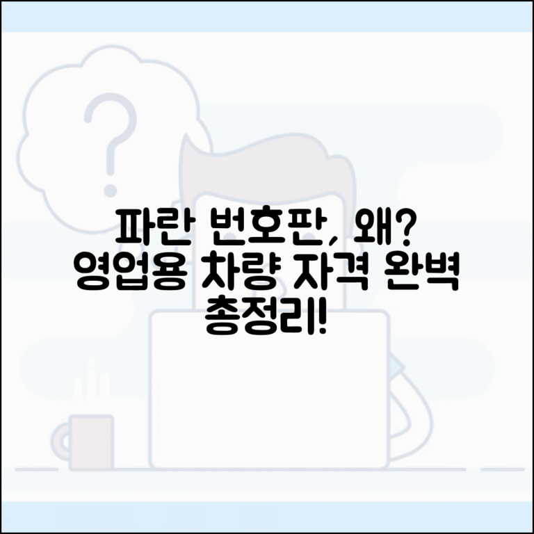 번호판 파란색 의미와 자격 | 영업용 차량 등록 조건, 신청 자격 및 방법 총정리