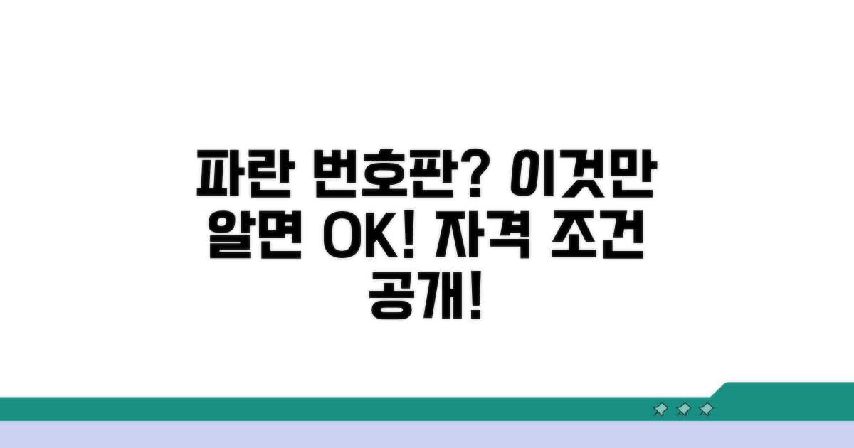 파란 번호판 의미와 자격 조건
