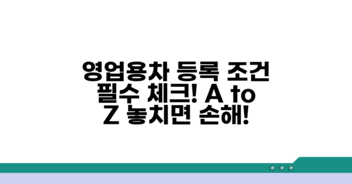 영업용 차량 등록 조건 완전정리