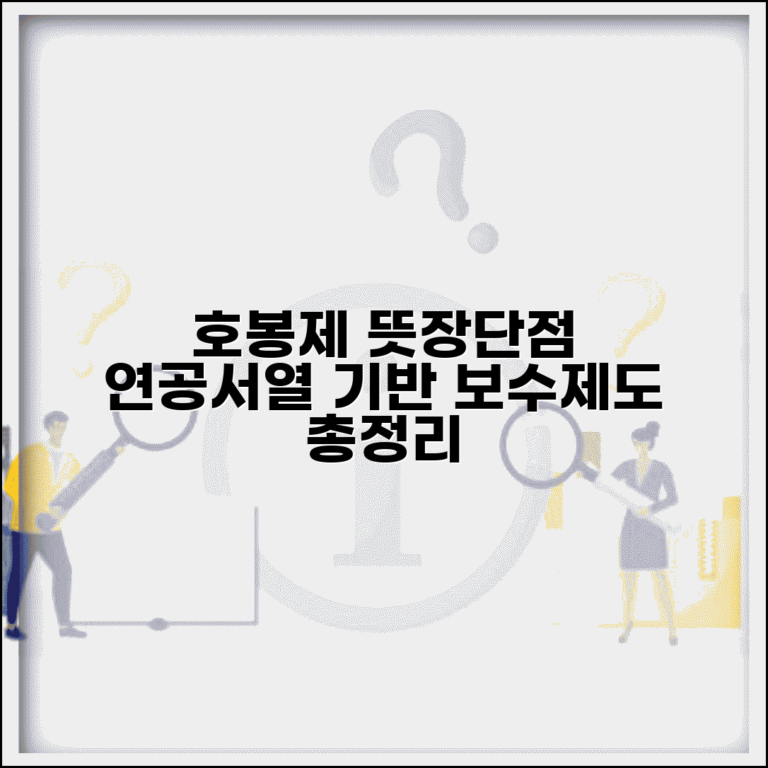 호봉제 뜻과 장단점 분석 | 연공서열 기반 보수제도 특징과 한계점 총정리