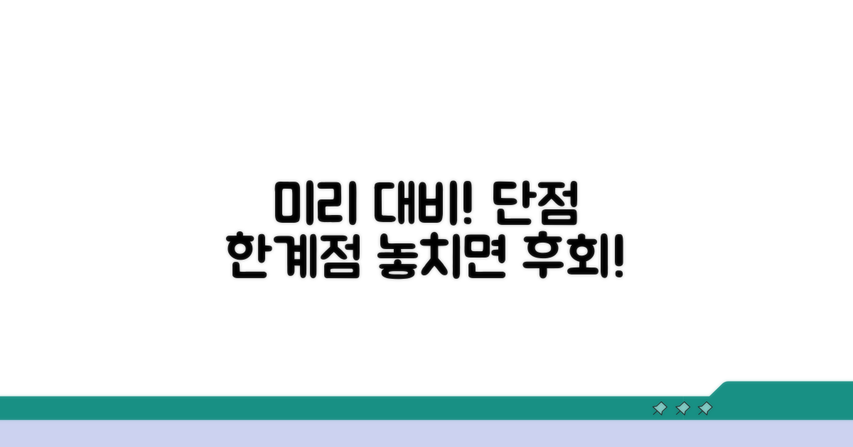 단점과 한계점, 미리 대비하자