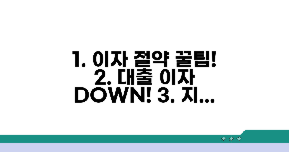 대출 이자 줄이는 핵심 비결 공개