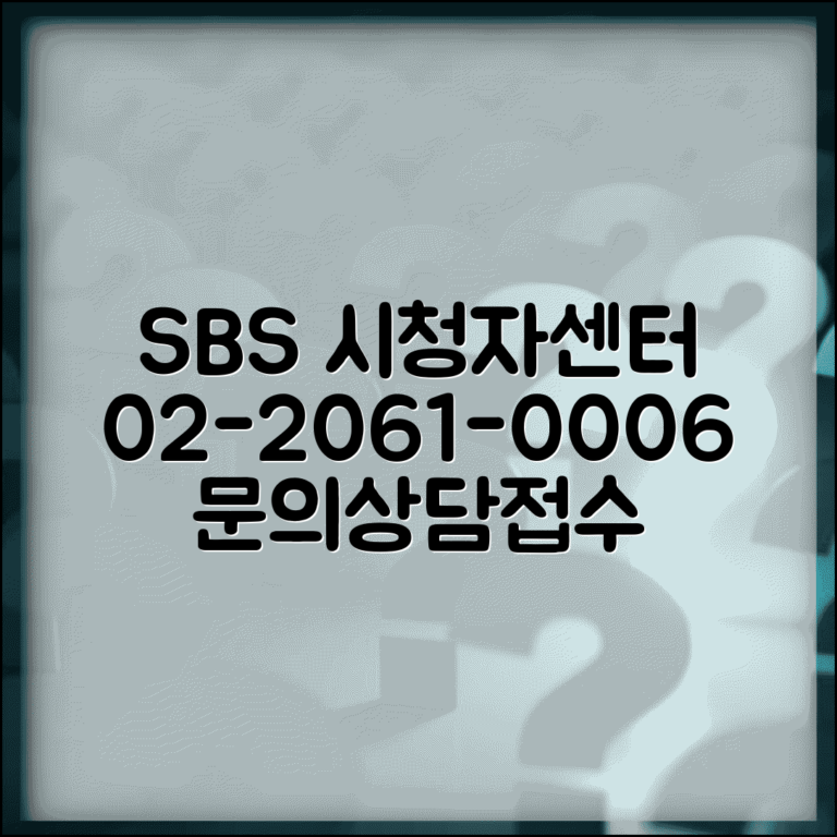 SBS 시청자센터 번호 | SBS 02-2061-0006 확인 방법 | 문의, 상담, 시청자 의견 접수 안내