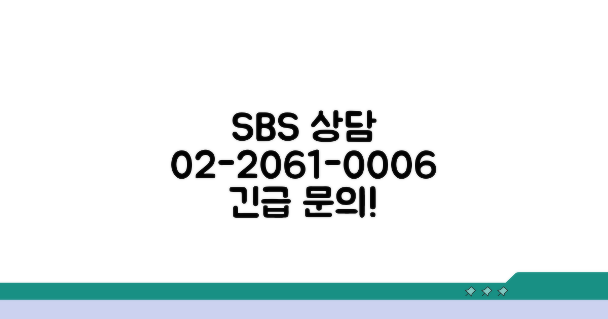 SBS 02-2061-0006 문의 상담