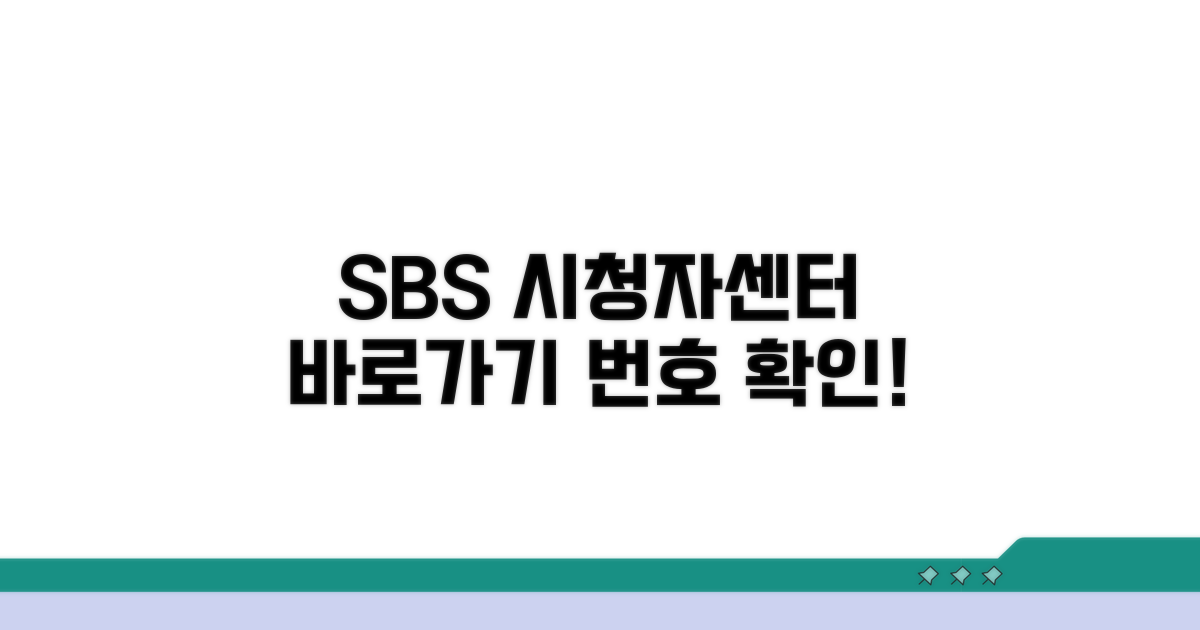 SBS 시청자센터 번호 확인