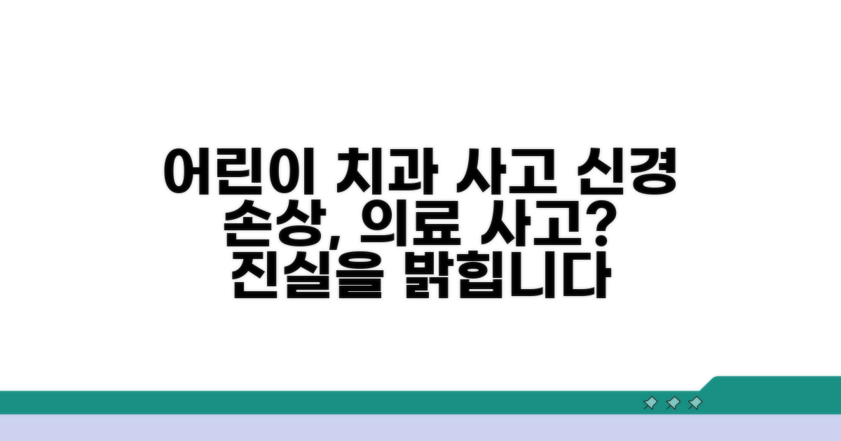아이 치과 신경 손상, 의료사고일까?