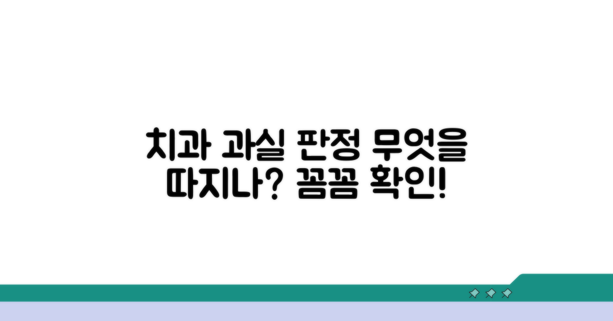 치과 과실 판정, 무엇을 따지나