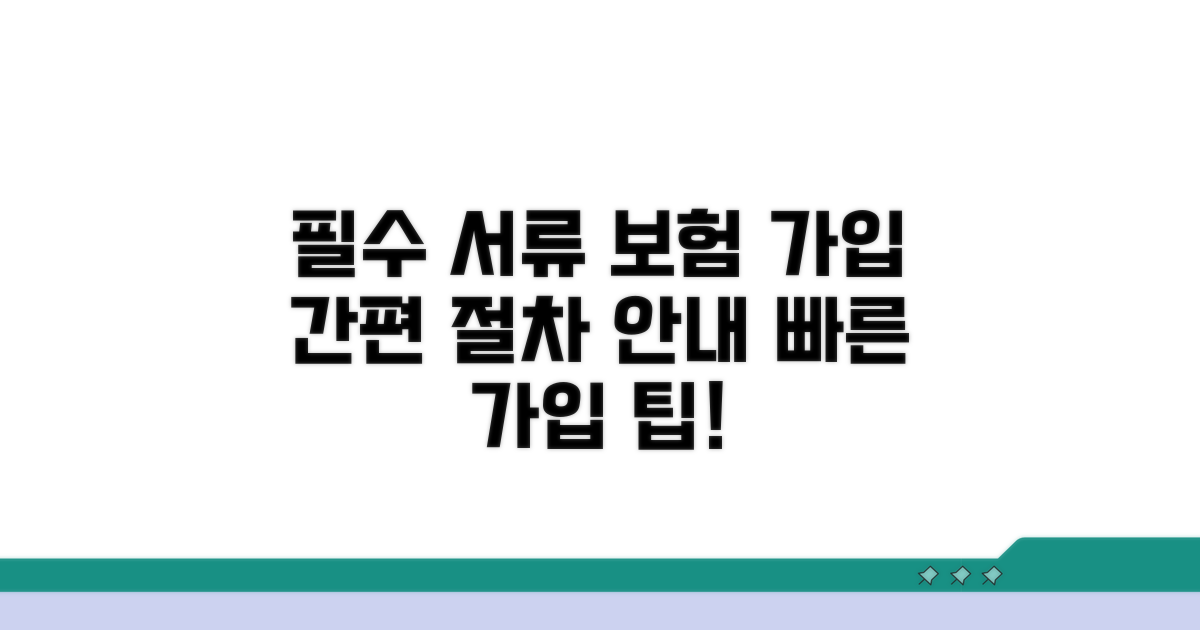 필요 서류와 보험 가입 절차