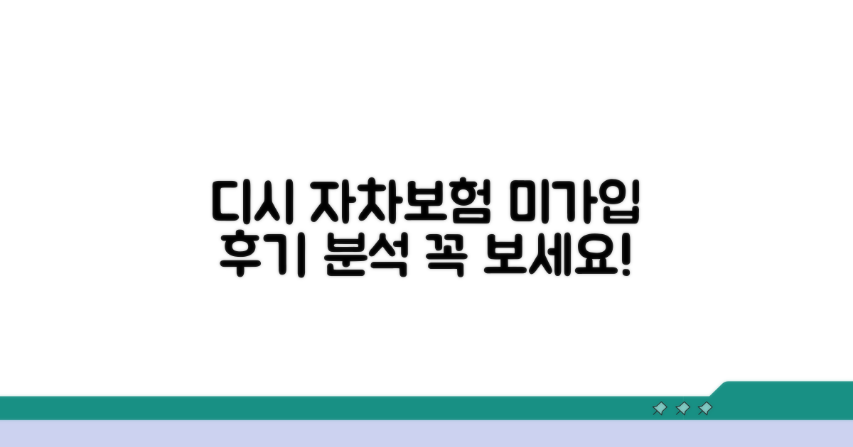 디시 자차보험 미가입 후기 분석