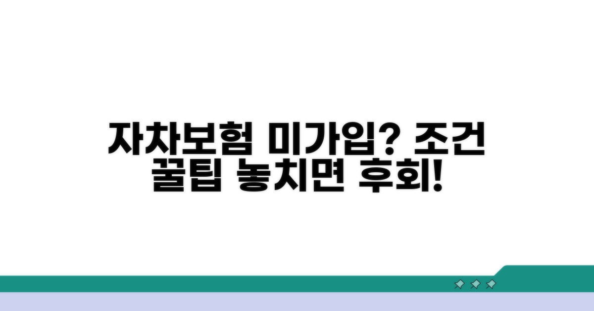 자차보험 미가입 조건과 팁