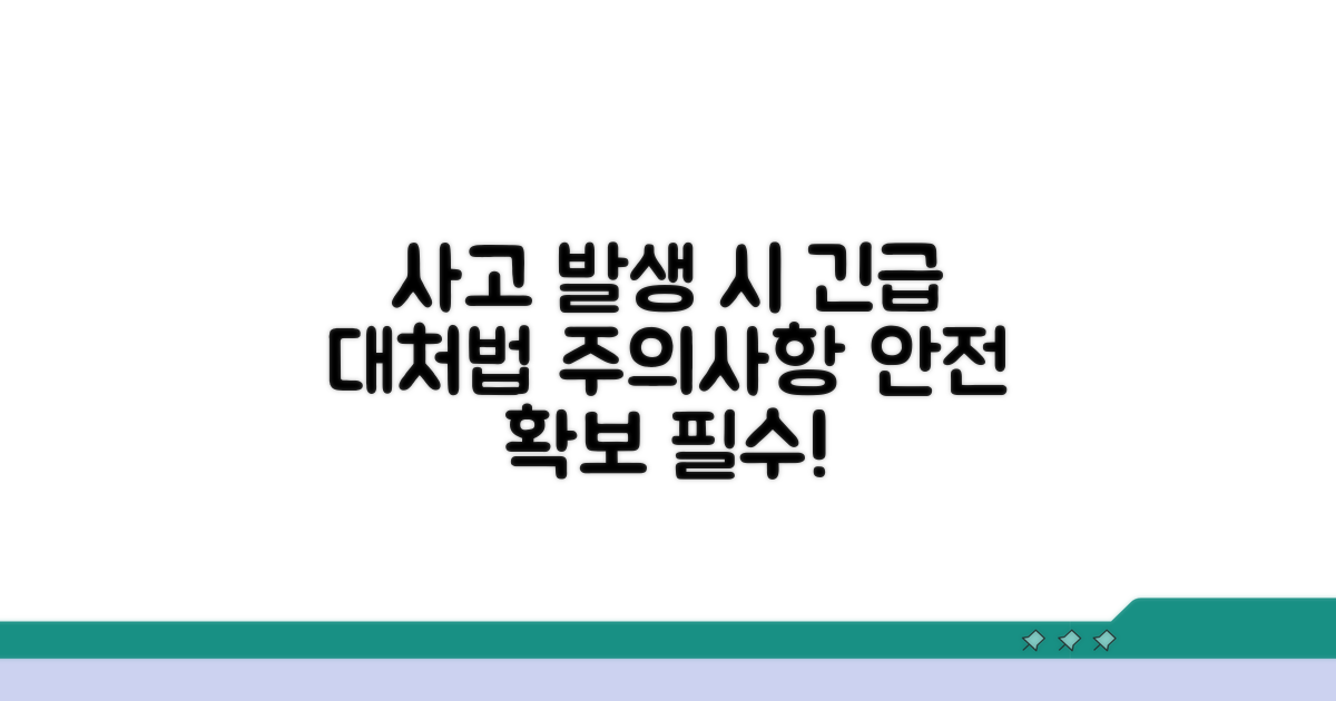 사고 시 대처 및 주의사항