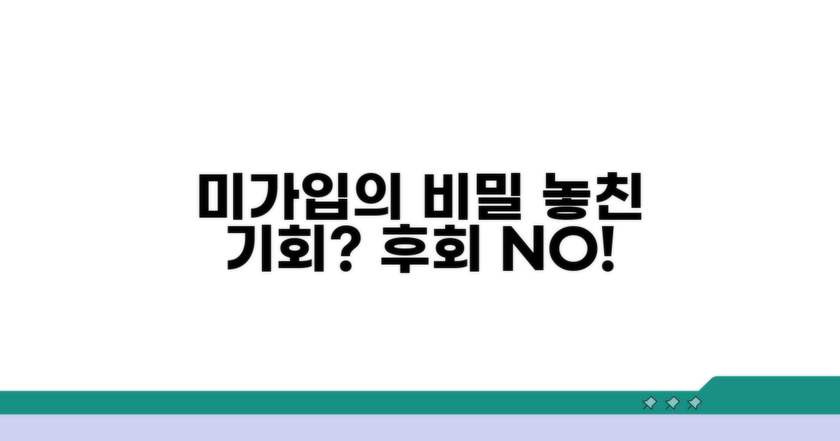 미가입 경험담에서 배우는 점