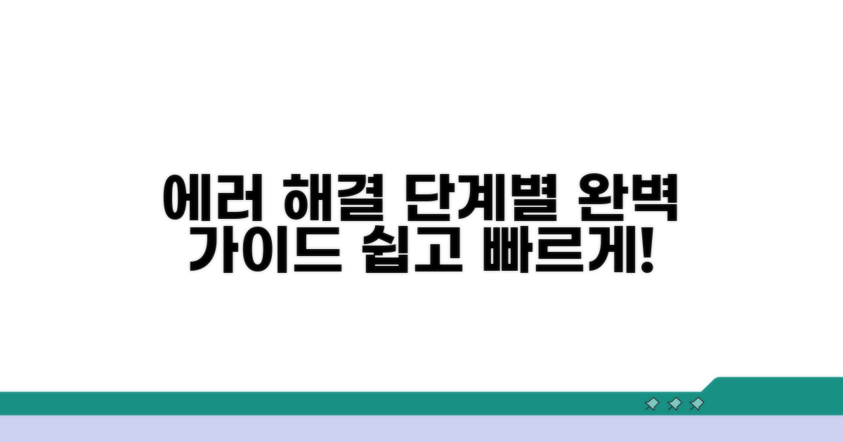 단계별 오류 해결 절차 안내