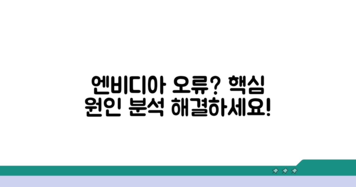 엔비디아 설정 오류 원인 분석