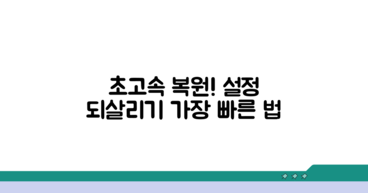 가장 빠른 설정 복원 방법