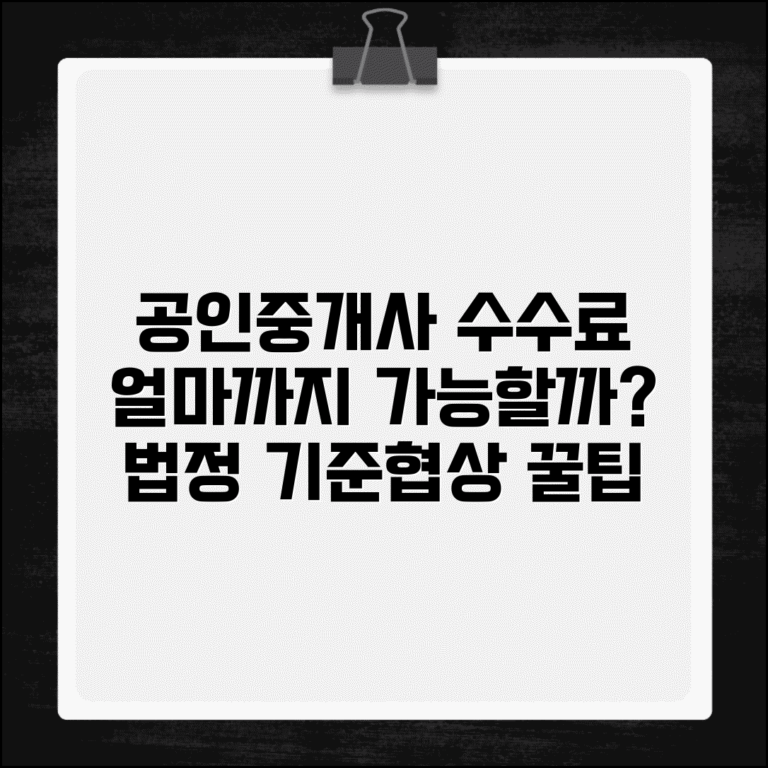 공인중개사 수수료 상한선 규정 | 부동산 거래 수수료 법정 기준과 협상 방법, 얼마까지 가능할까?